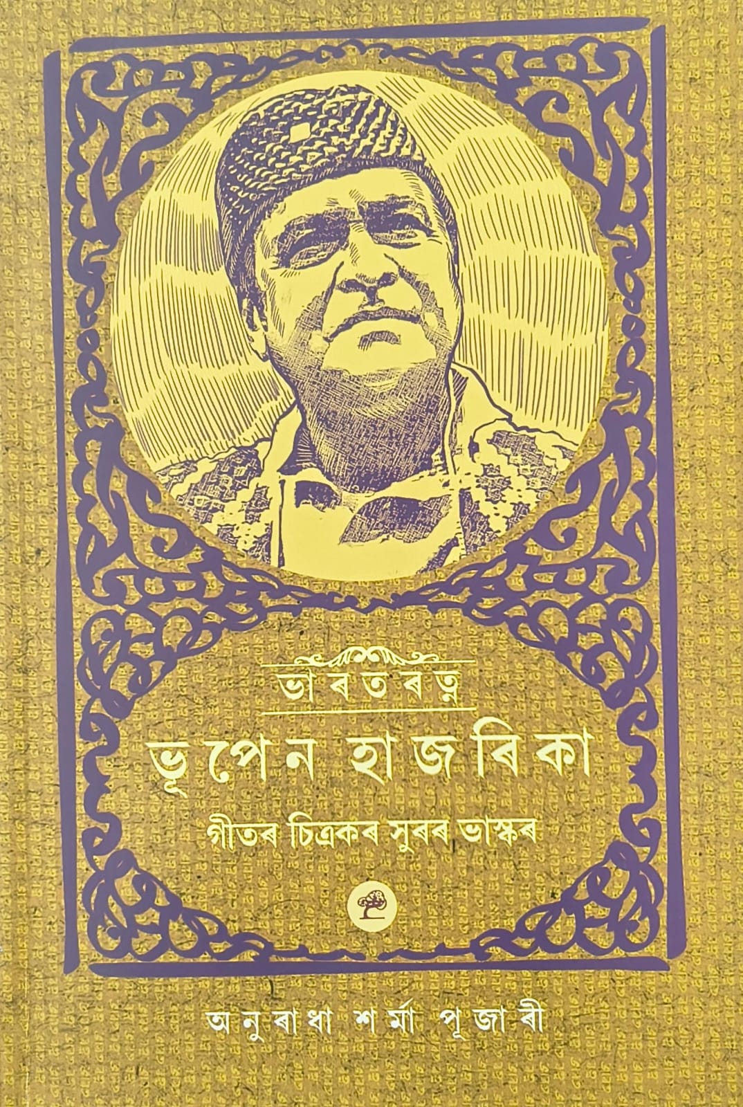 ভাৰতৰত্ন ভূপেন হাজৰিকা